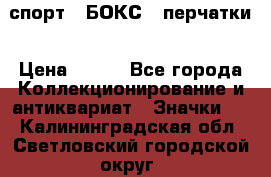 2.1) спорт : БОКС : перчатки › Цена ­ 150 - Все города Коллекционирование и антиквариат » Значки   . Калининградская обл.,Светловский городской округ 